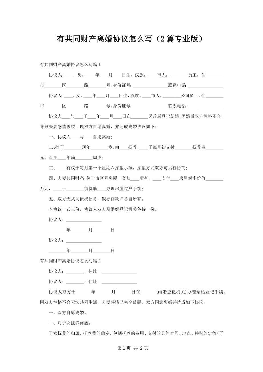 有共同财产离婚协议怎么写（2篇专业版）.docx_第1页