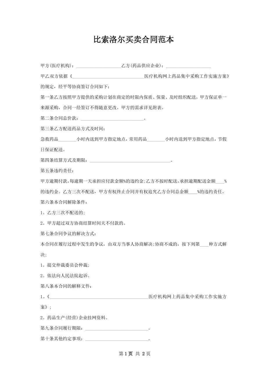 比索洛尔买卖合同范本.docx_第1页