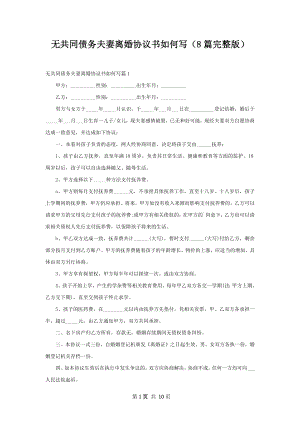 无共同债务夫妻离婚协议书如何写（8篇完整版）.docx