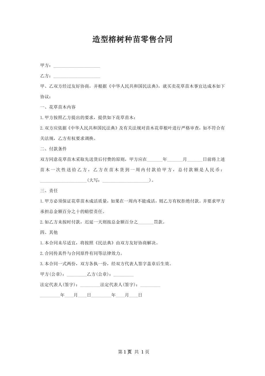 造型榕树种苗零售合同.docx_第1页