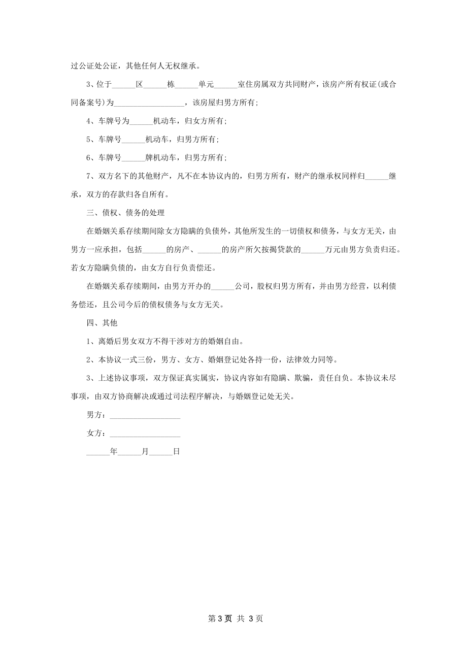 有财产无出轨离婚协议书（精选2篇）.docx_第3页