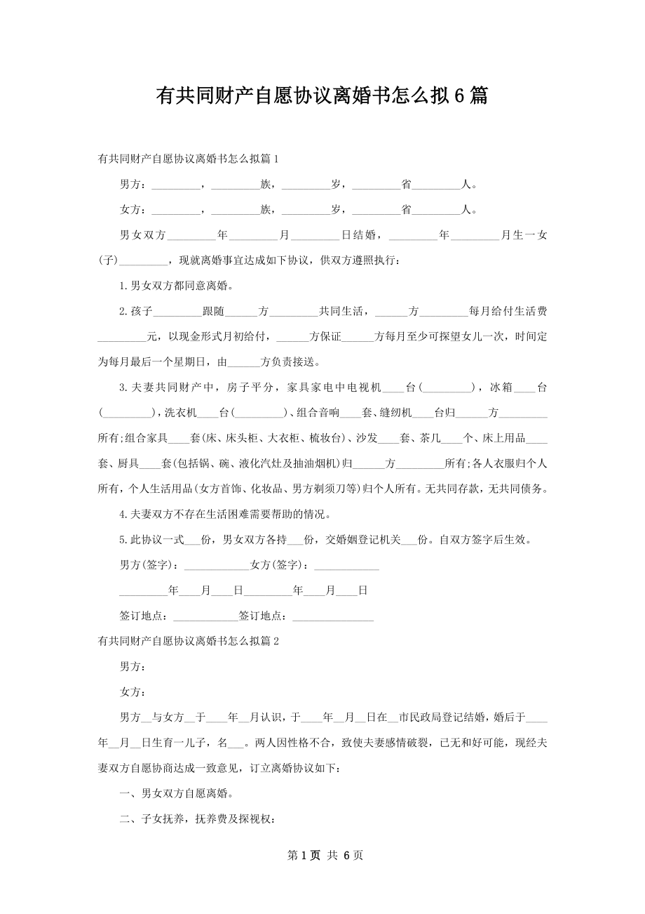 有共同财产自愿协议离婚书怎么拟6篇.docx_第1页