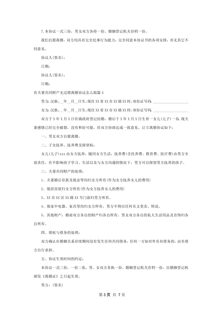 有夫妻共同财产无过错离婚协议怎么拟（8篇集锦）.docx_第3页