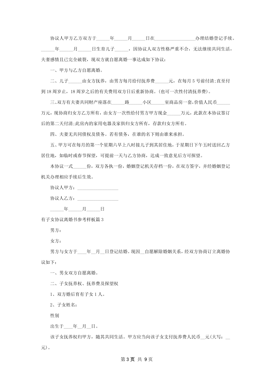 有子女协议离婚书参考样板（8篇专业版）.docx_第3页