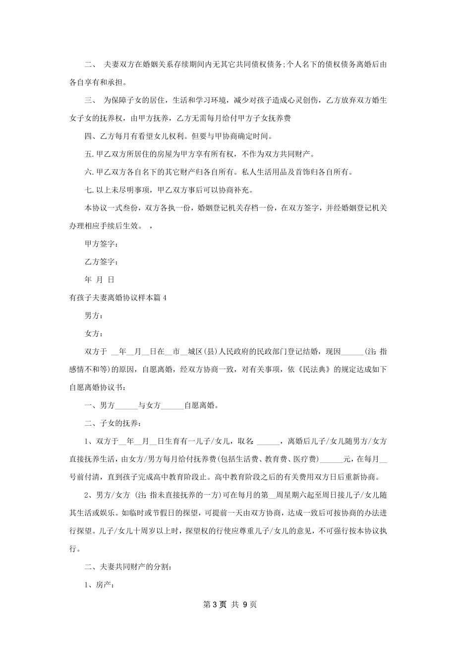 有孩子夫妻离婚协议样本（律师精选7篇）.docx_第3页