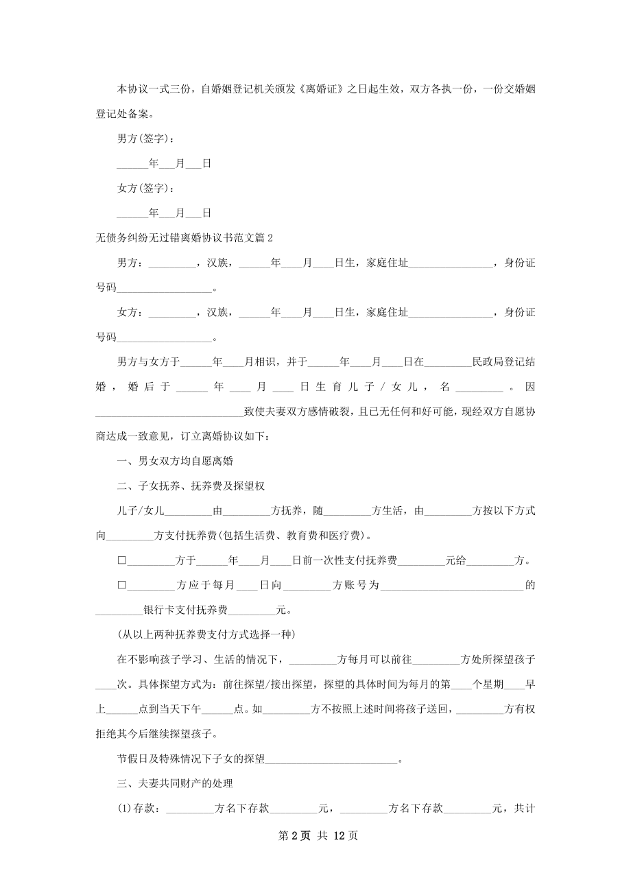 无债务纠纷无过错离婚协议书范文（8篇完整版）.docx_第2页