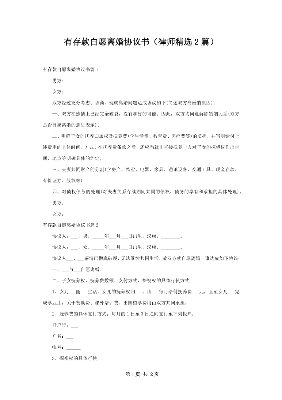 有存款自愿离婚协议书（律师精选2篇）.docx_第1页