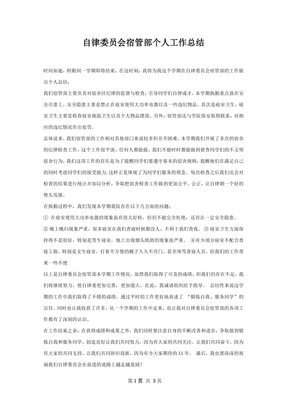 自律委员会宿管部个人工作总结.docx_第1页