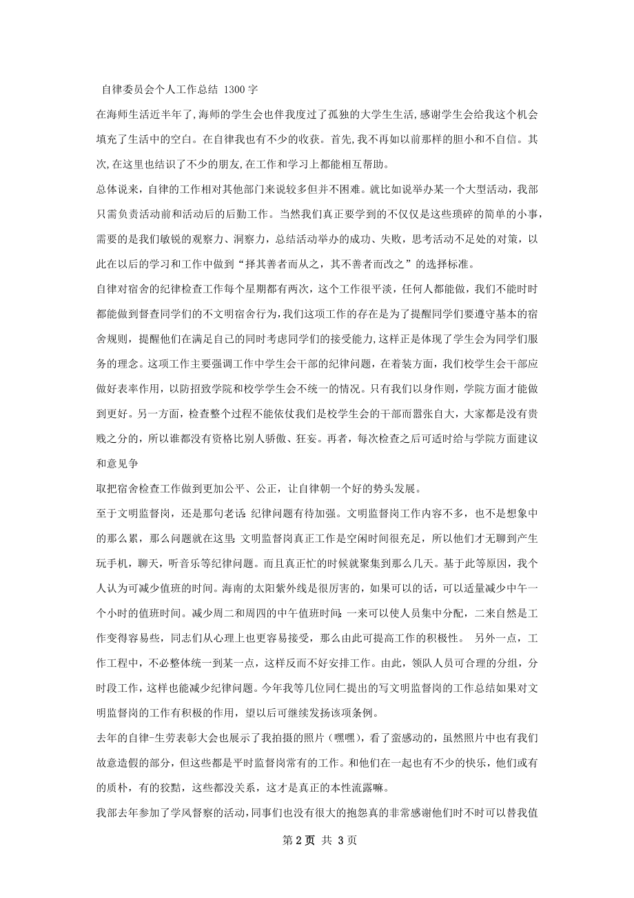 自律委员会宿管部个人工作总结.docx_第2页