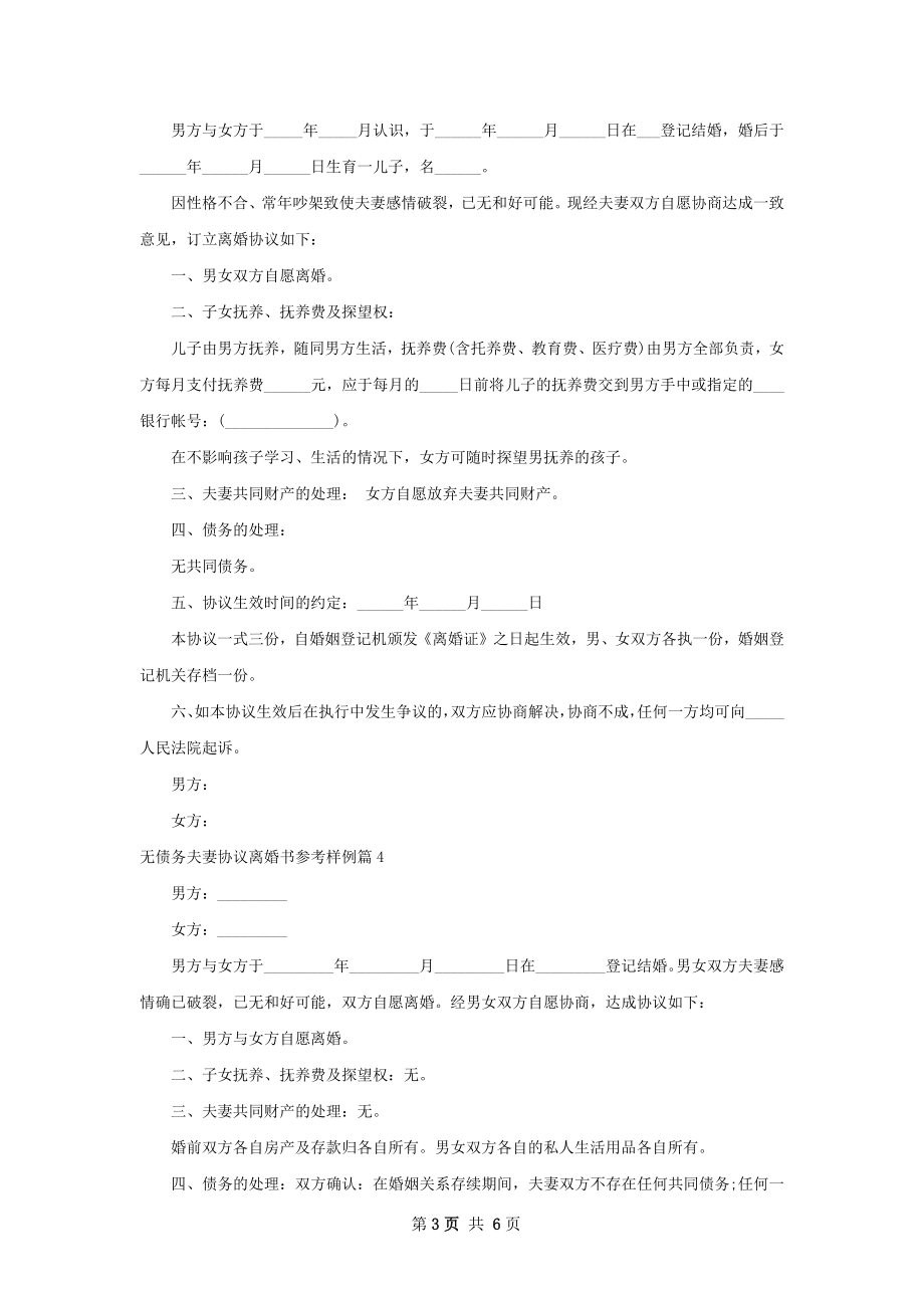 无债务夫妻协议离婚书参考样例（通用7篇）.docx_第3页