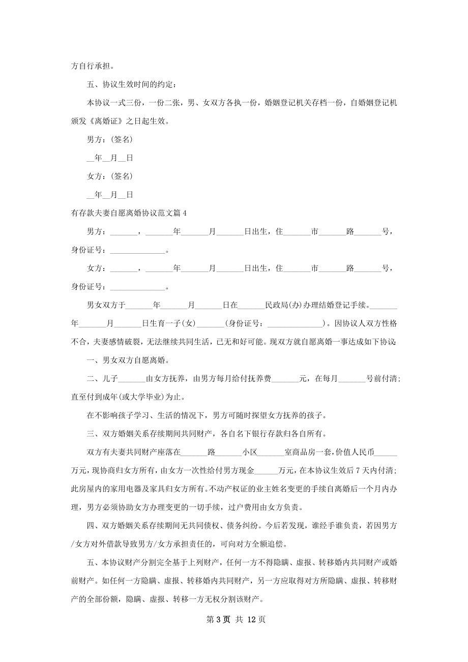 有存款夫妻自愿离婚协议范文（13篇集锦）.docx_第3页