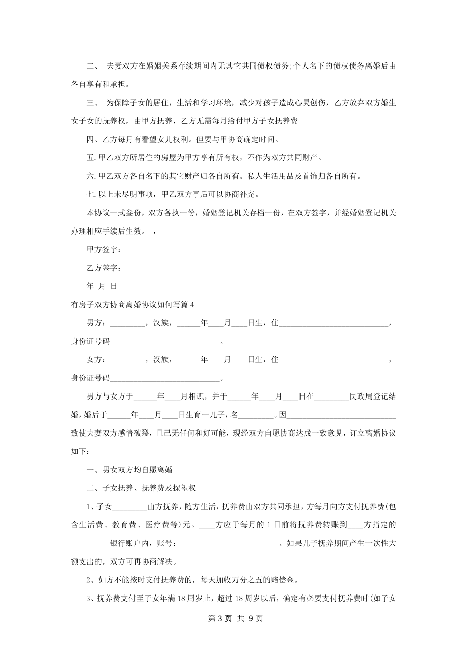 有房子双方协商离婚协议如何写（甄选7篇）.docx_第3页