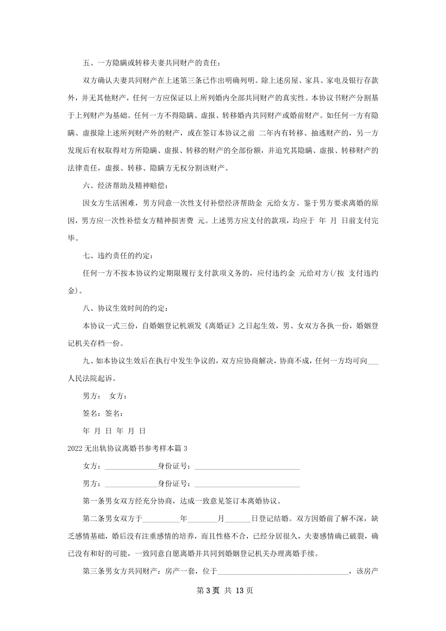 无出轨协议离婚书参考样本（优质11篇）.docx_第3页