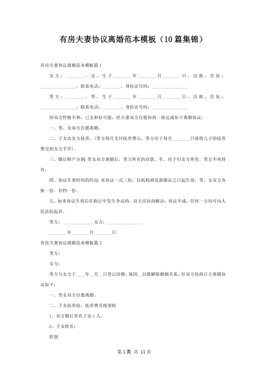 有房夫妻协议离婚范本模板（10篇集锦）.docx_第1页