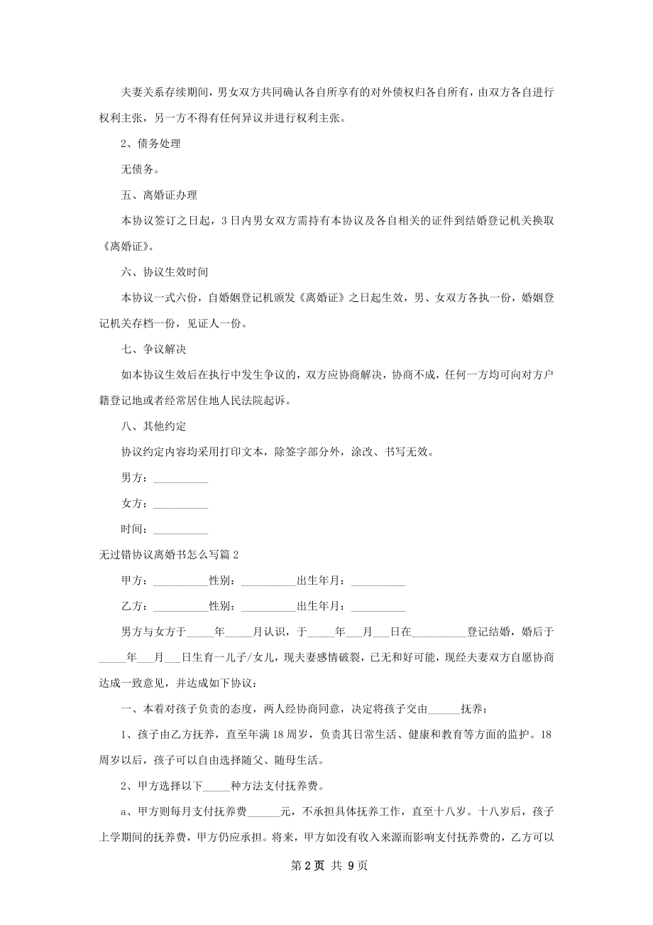 无过错协议离婚书怎么写（精选9篇）.docx_第2页