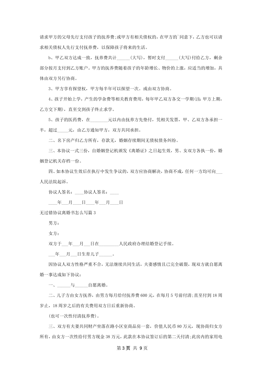 无过错协议离婚书怎么写（精选9篇）.docx_第3页