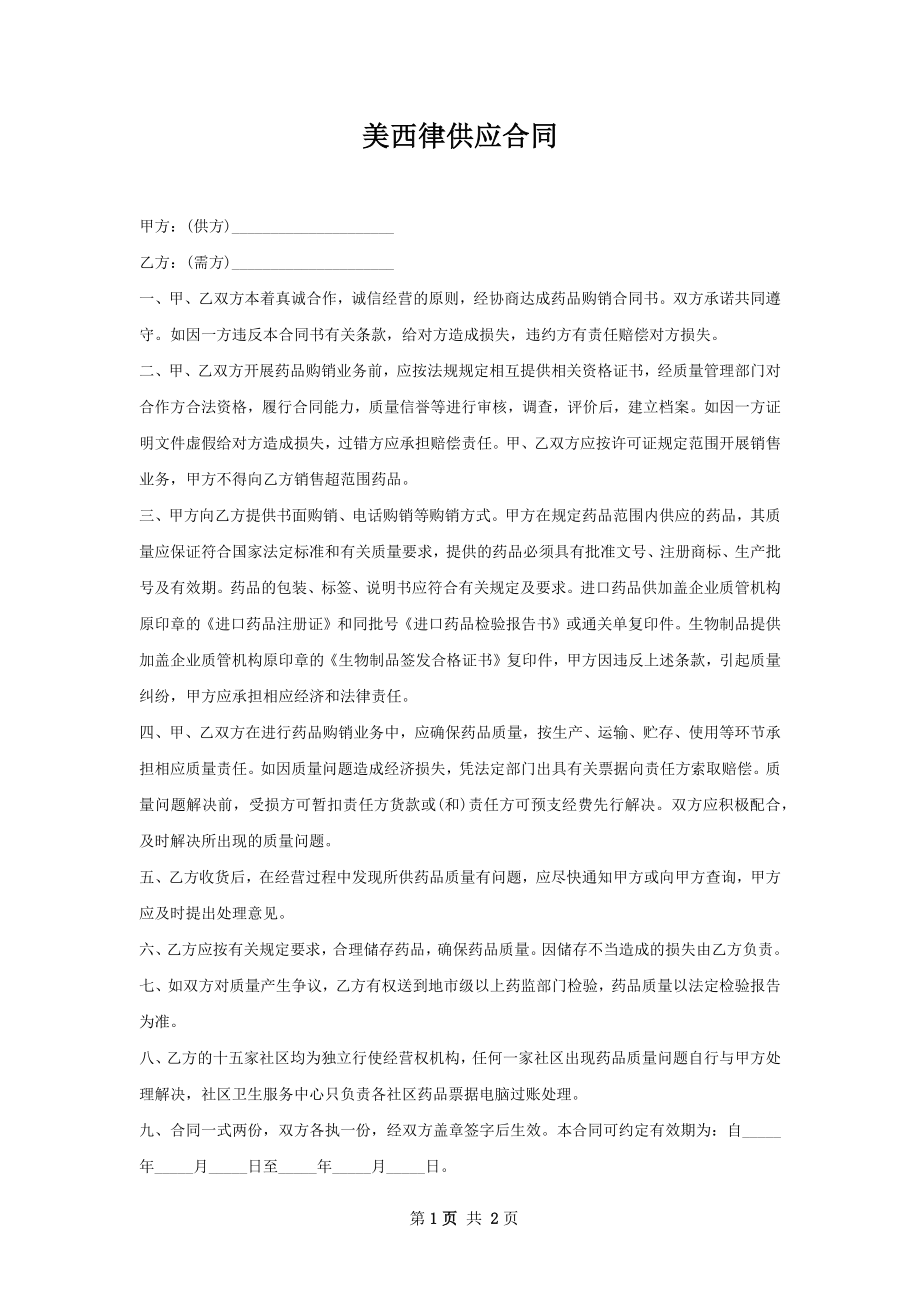 美西律供应合同.docx_第1页