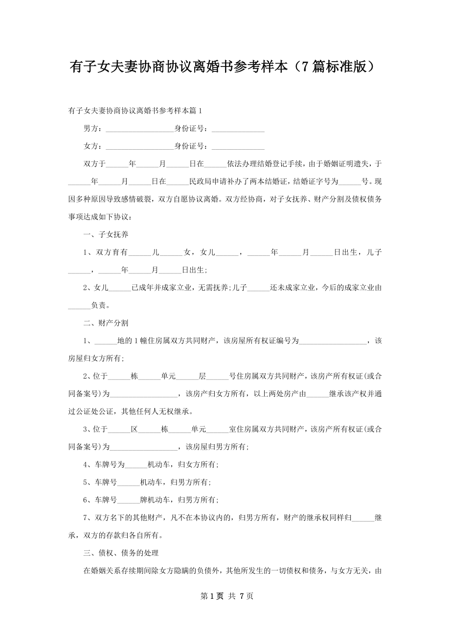 有子女夫妻协商协议离婚书参考样本（7篇标准版）.docx_第1页