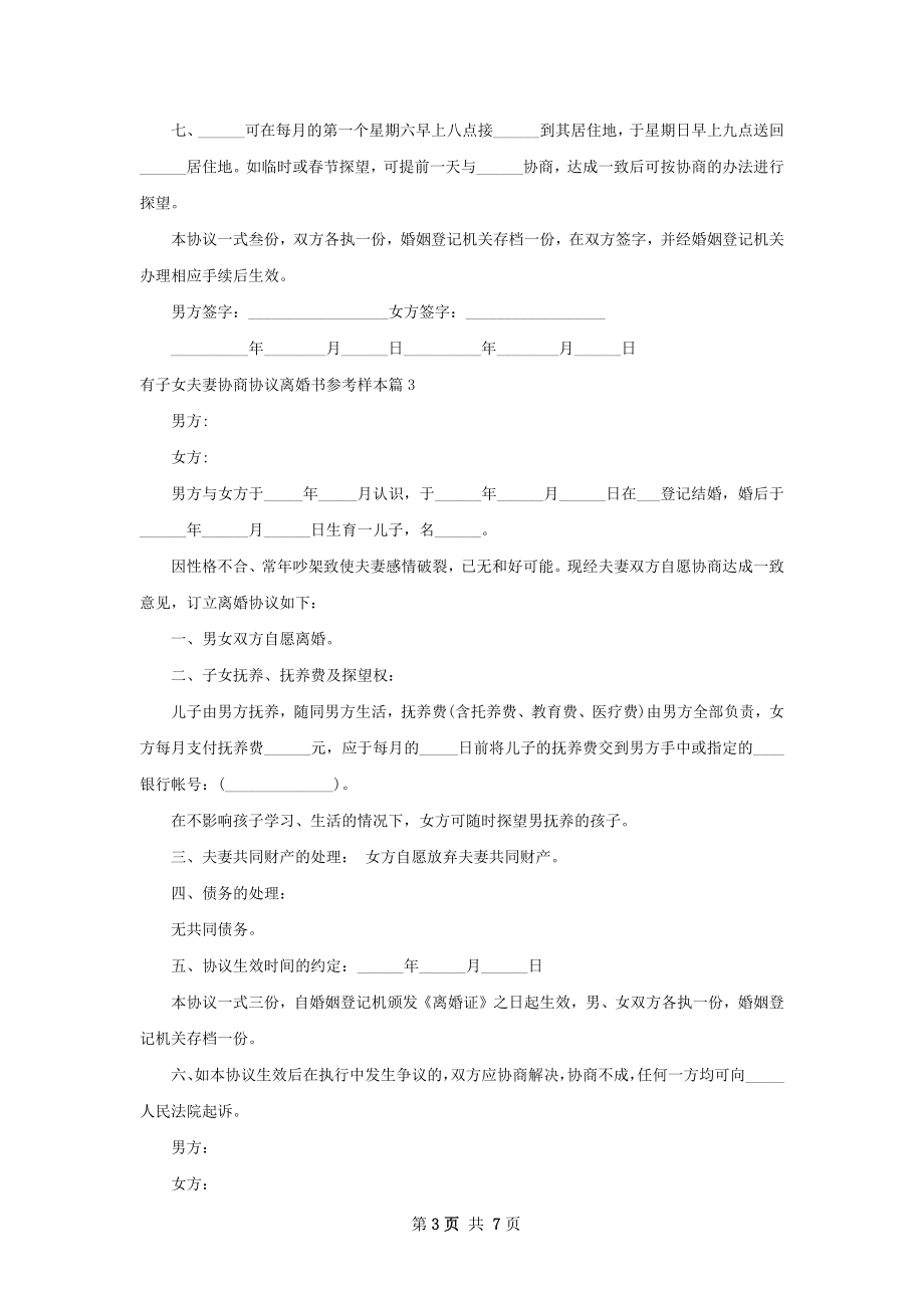 有子女夫妻协商协议离婚书参考样本（7篇标准版）.docx_第3页