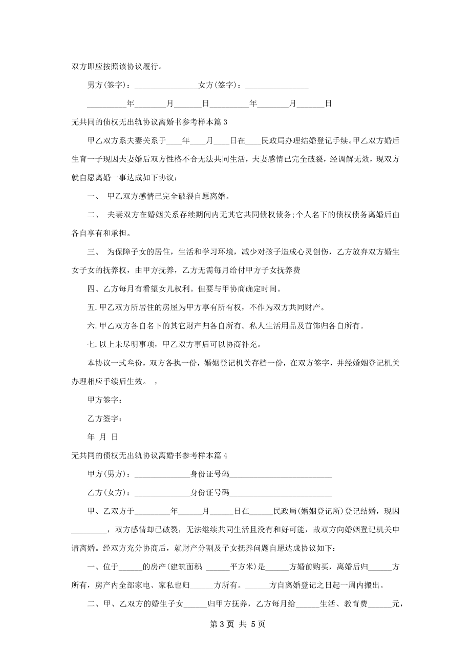 无共同的债权无出轨协议离婚书参考样本6篇.docx_第3页