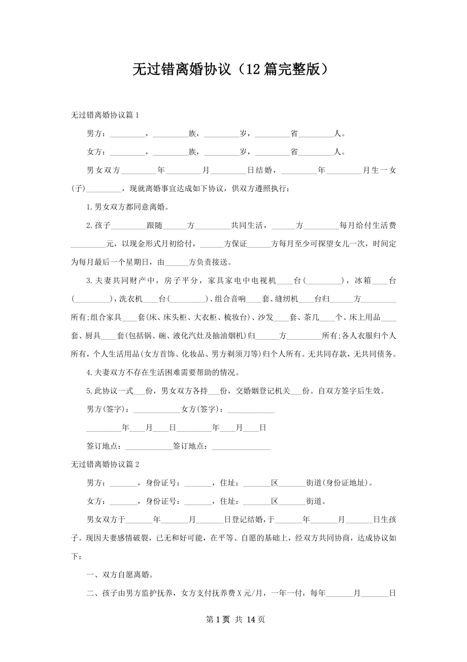 无过错离婚协议（12篇完整版）.docx_第1页