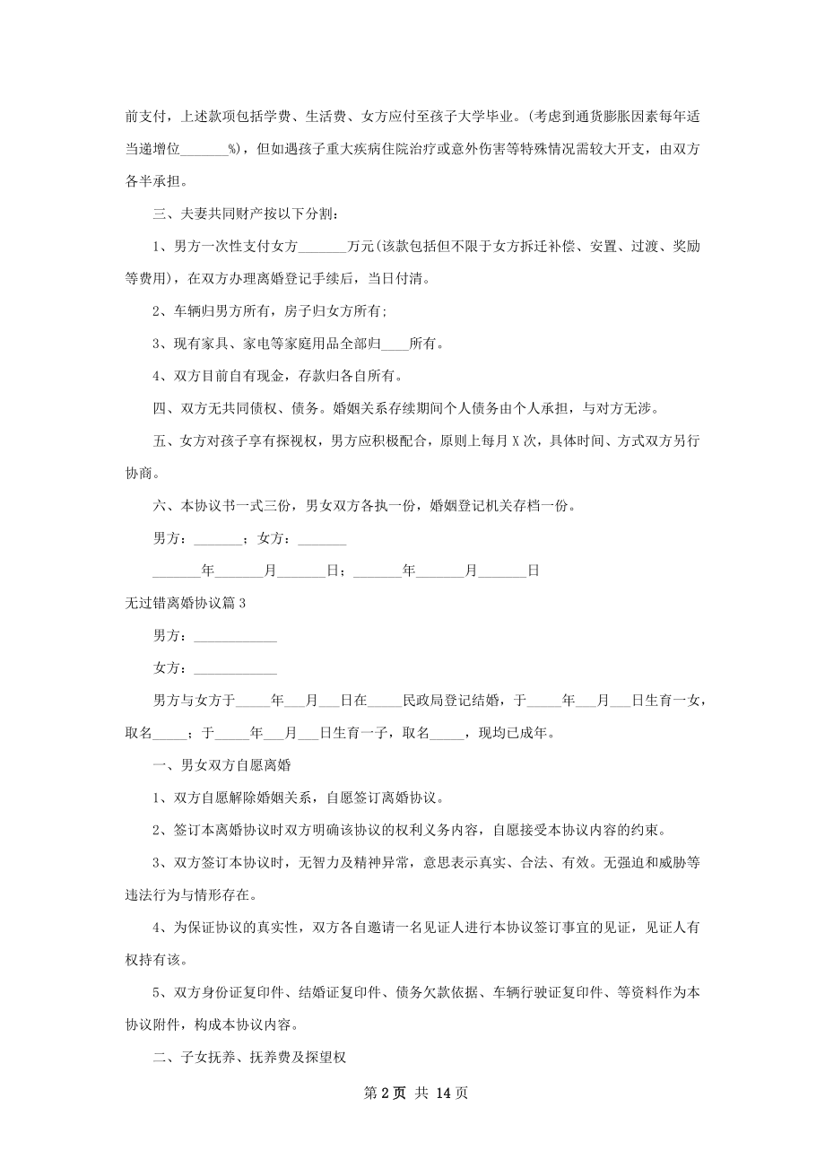 无过错离婚协议（12篇完整版）.docx_第2页