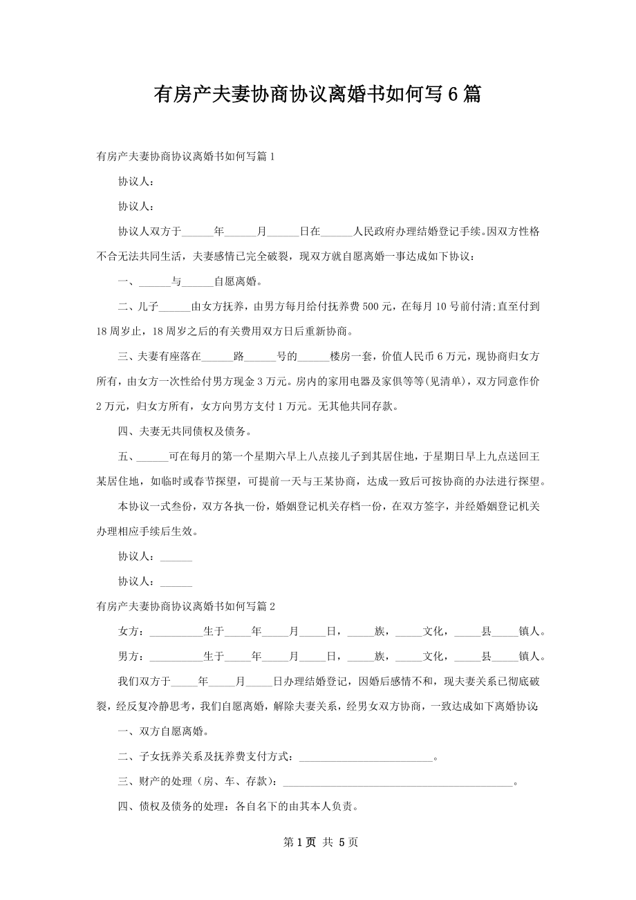 有房产夫妻协商协议离婚书如何写6篇.docx_第1页