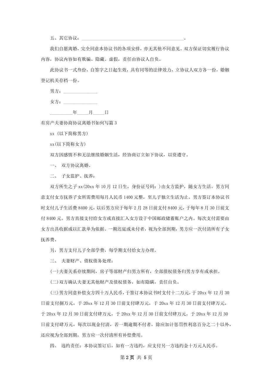 有房产夫妻协商协议离婚书如何写6篇.docx_第2页