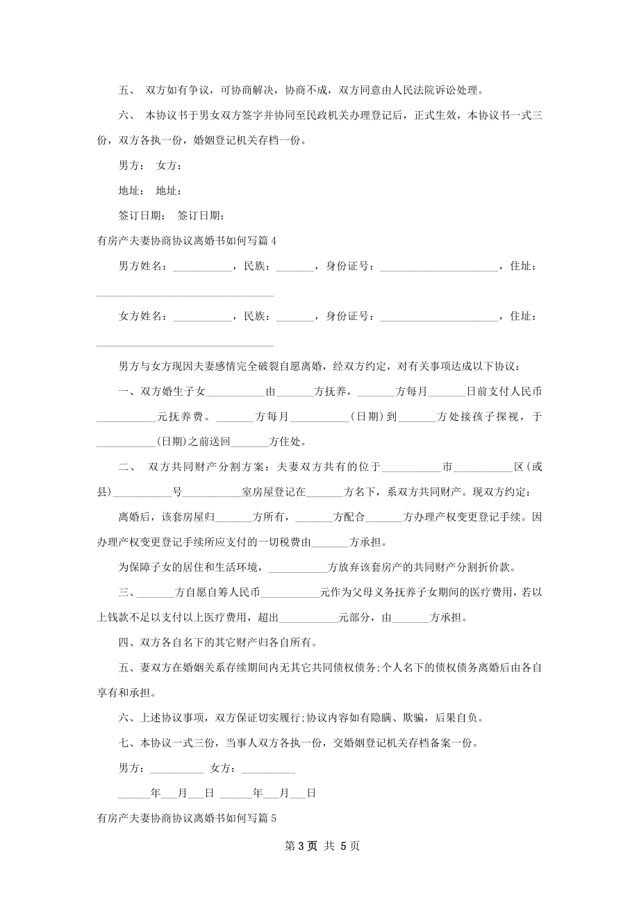 有房产夫妻协商协议离婚书如何写6篇.docx_第3页