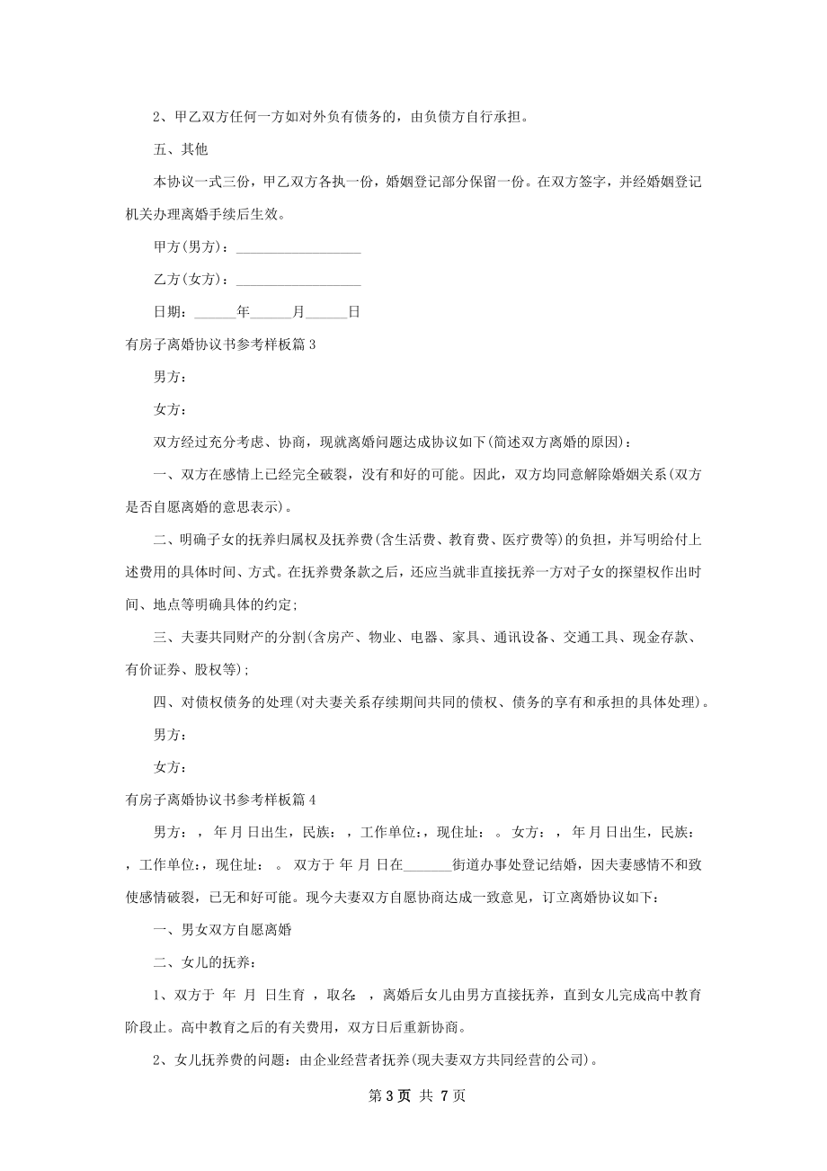 有房子离婚协议书参考样板（优质5篇）.docx_第3页