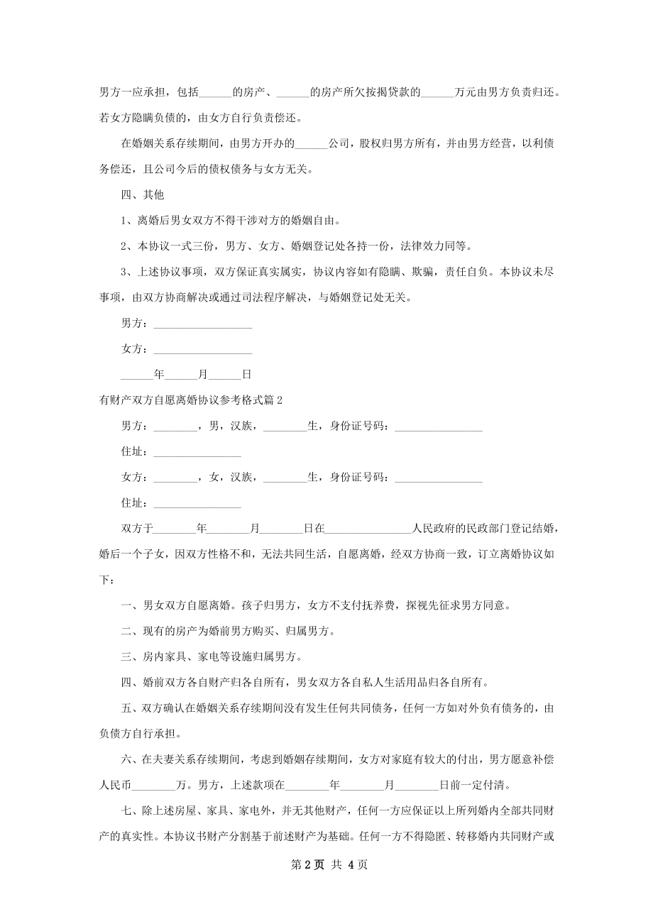 有财产双方自愿离婚协议参考格式（3篇专业版）.docx_第2页