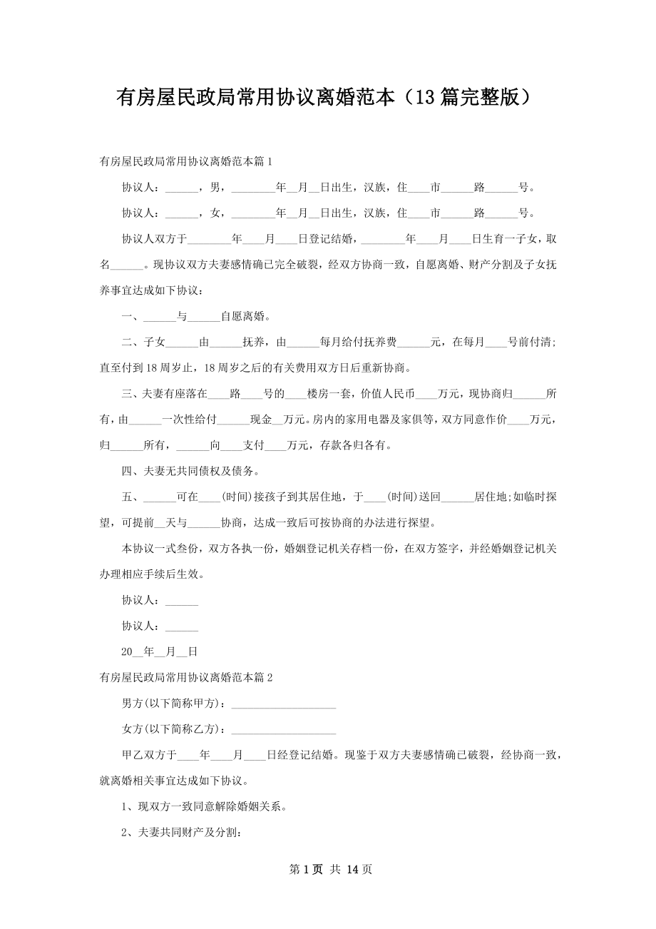 有房屋民政局常用协议离婚范本（13篇完整版）.docx_第1页