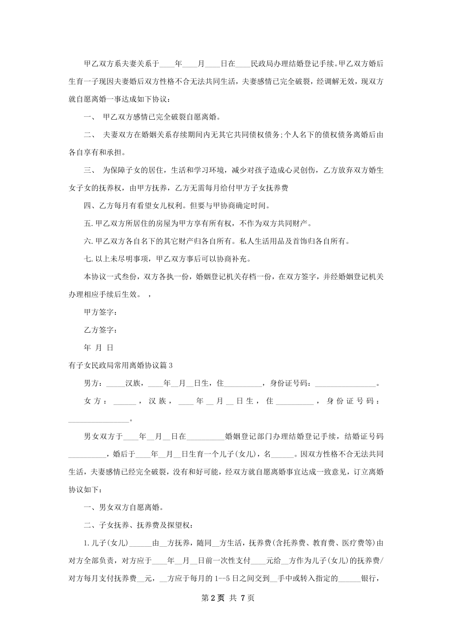 有子女民政局常用离婚协议（精选6篇）.docx_第2页