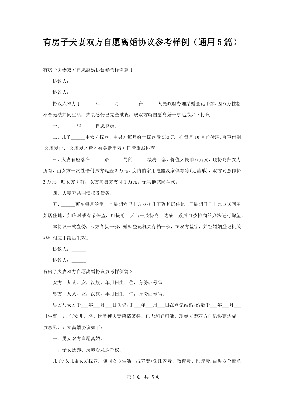 有房子夫妻双方自愿离婚协议参考样例（通用5篇）.docx_第1页