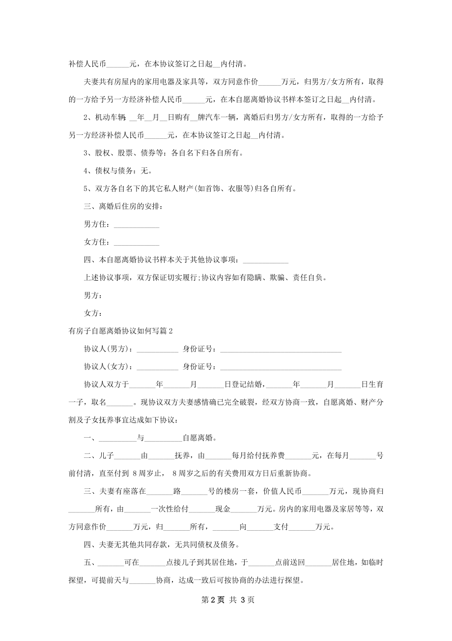 有房子自愿离婚协议如何写（律师精选3篇）.docx_第2页