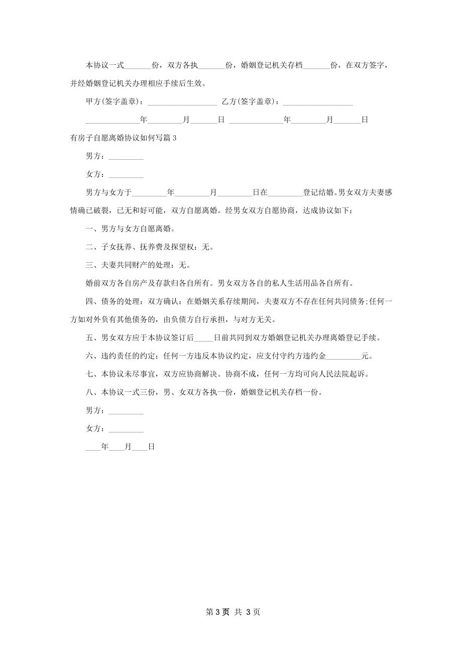 有房子自愿离婚协议如何写（律师精选3篇）.docx_第3页