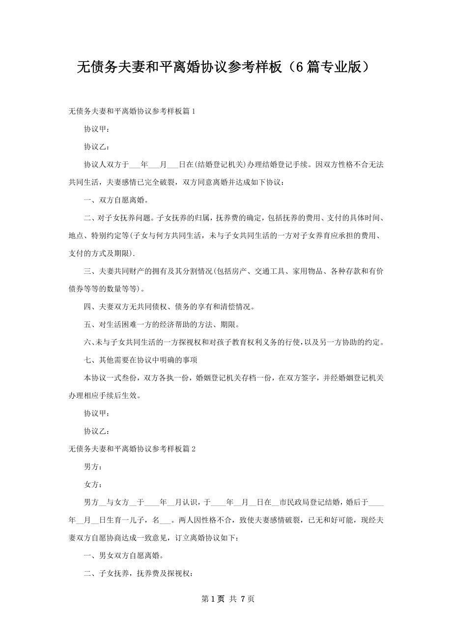 无债务夫妻和平离婚协议参考样板（6篇专业版）.docx_第1页