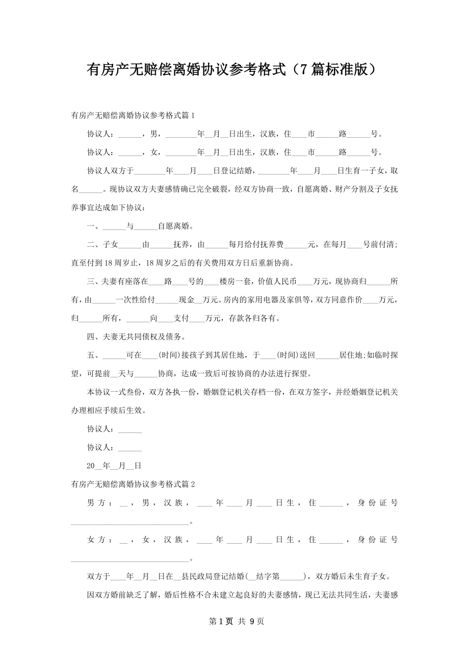 有房产无赔偿离婚协议参考格式（7篇标准版）.docx_第1页