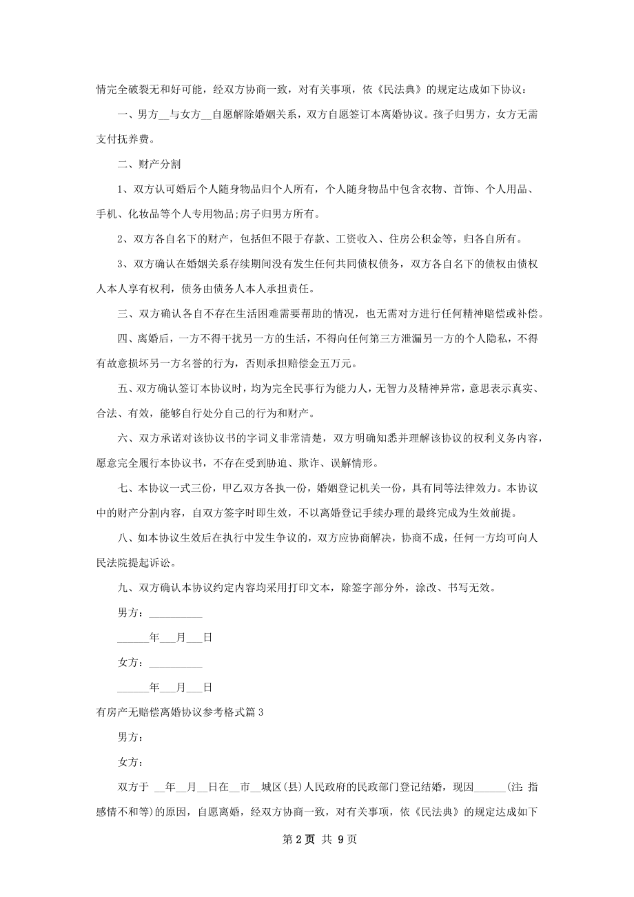 有房产无赔偿离婚协议参考格式（7篇标准版）.docx_第2页