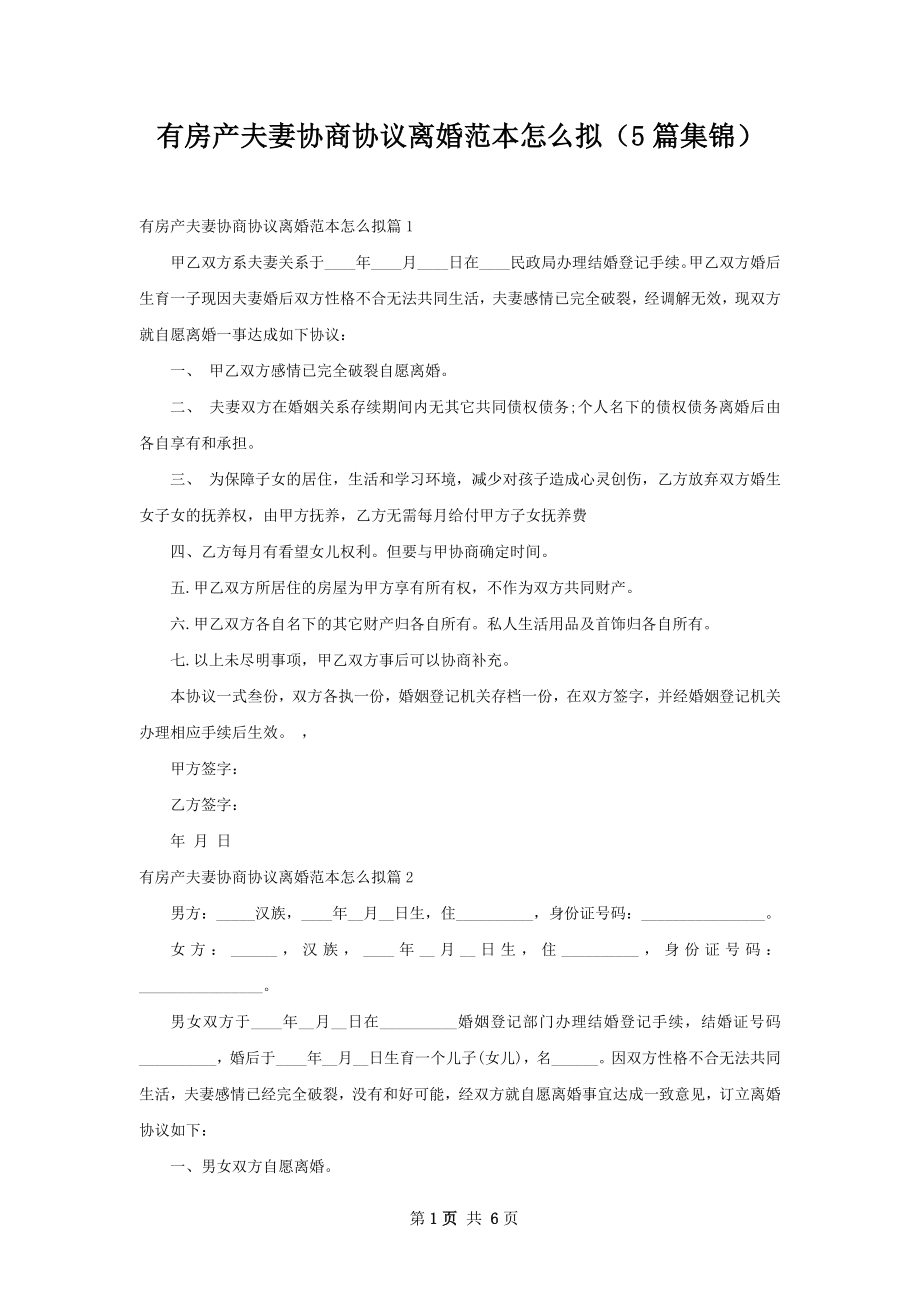 有房产夫妻协商协议离婚范本怎么拟（5篇集锦）.docx_第1页