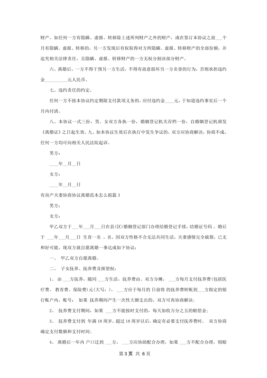 有房产夫妻协商协议离婚范本怎么拟（5篇集锦）.docx_第3页