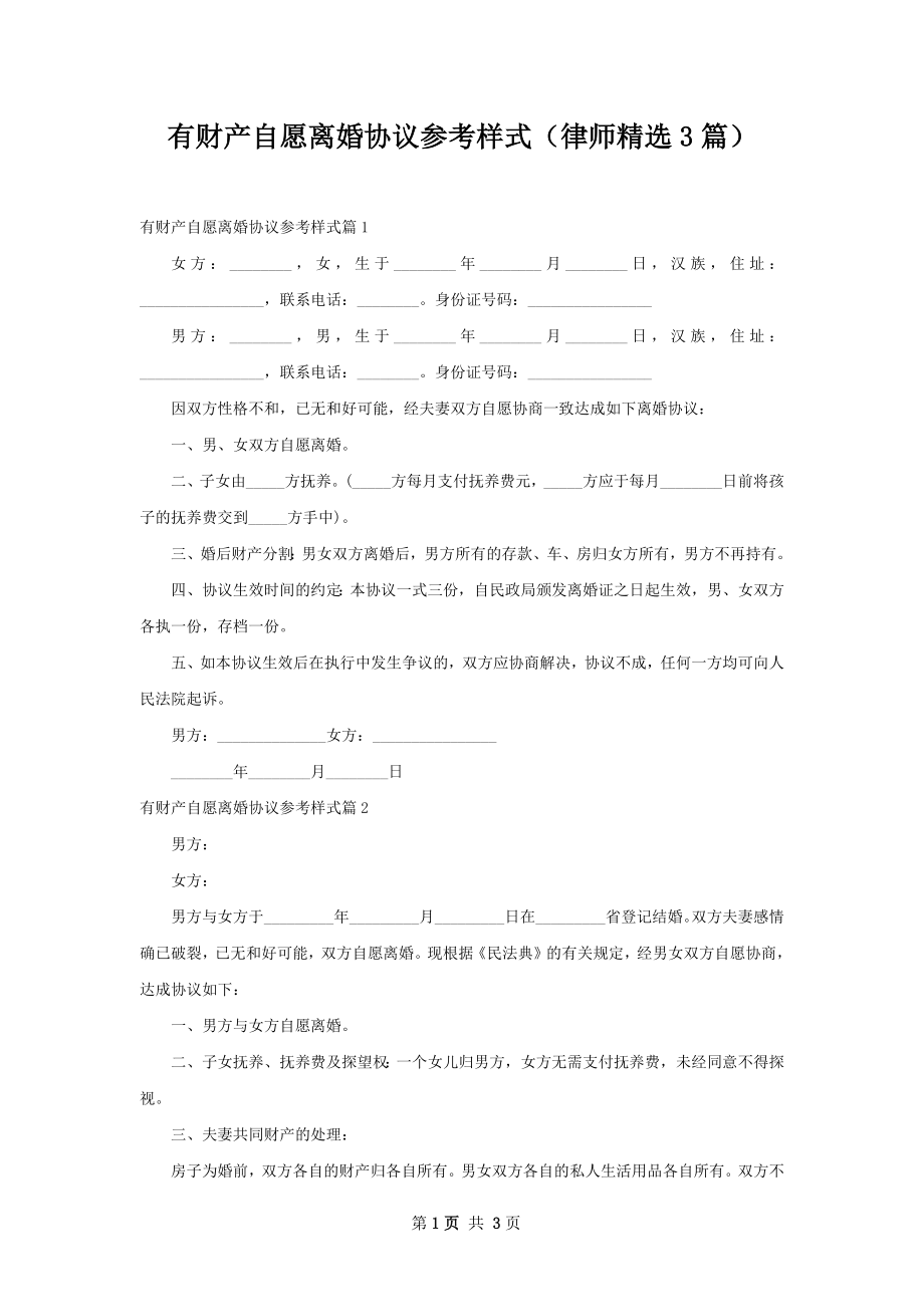 有财产自愿离婚协议参考样式（律师精选3篇）.docx_第1页