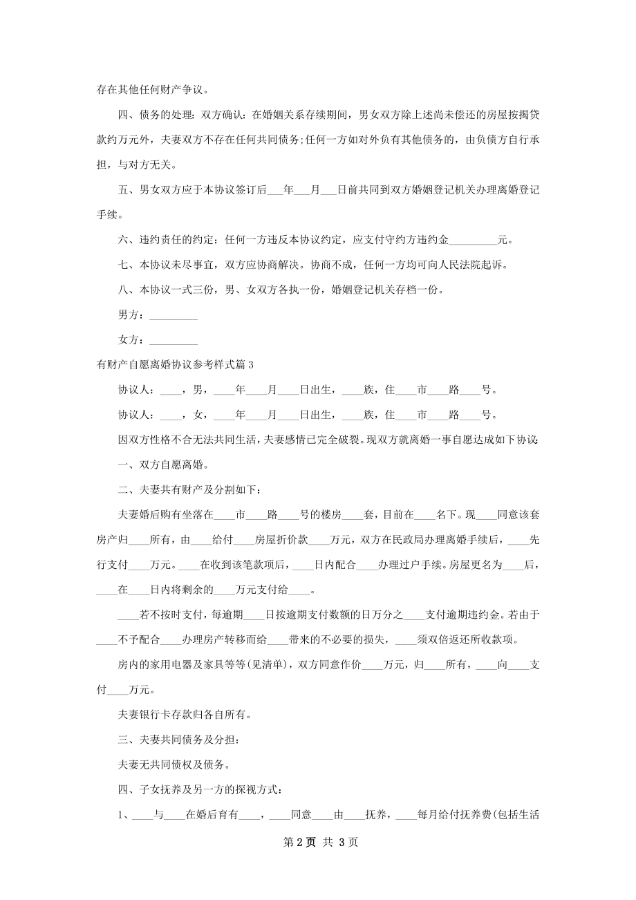 有财产自愿离婚协议参考样式（律师精选3篇）.docx_第2页