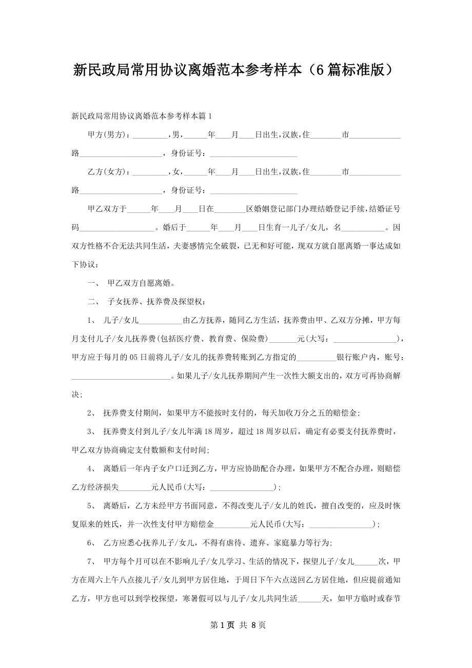 新民政局常用协议离婚范本参考样本（6篇标准版）.docx_第1页