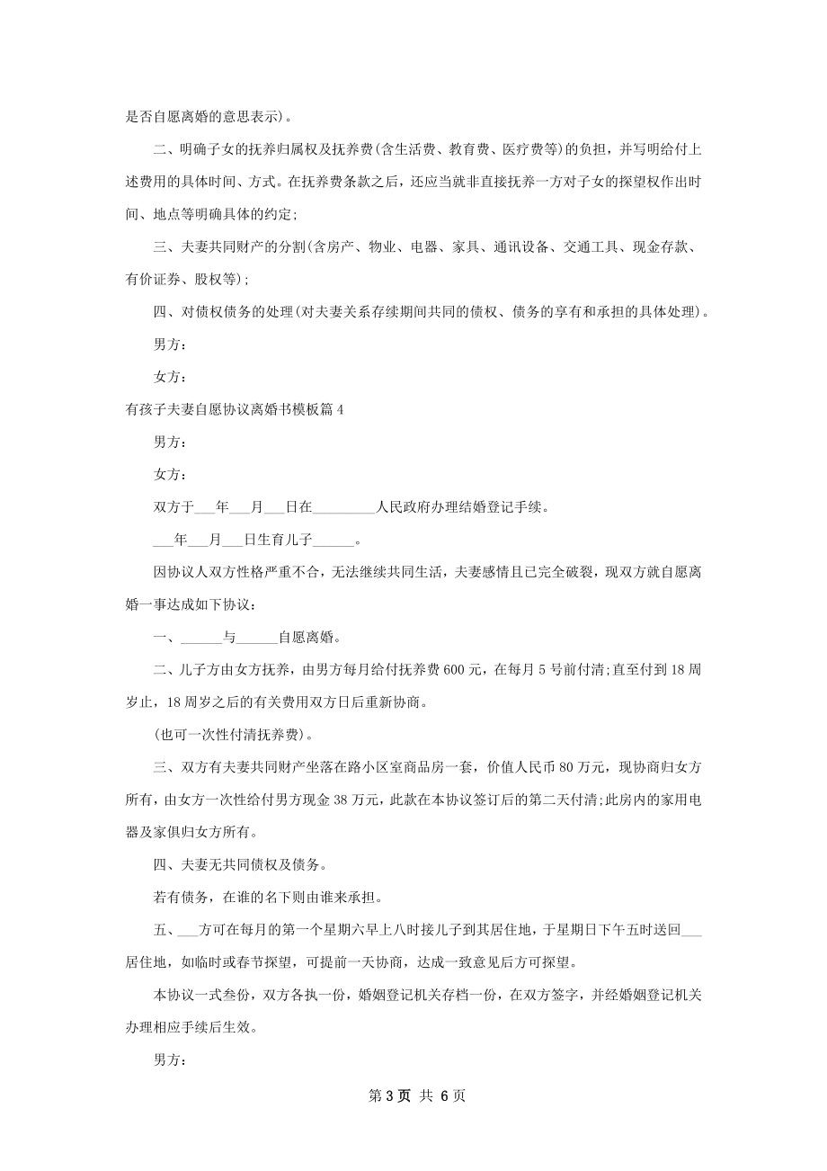 有孩子夫妻自愿协议离婚书模板（7篇集锦）.docx_第3页