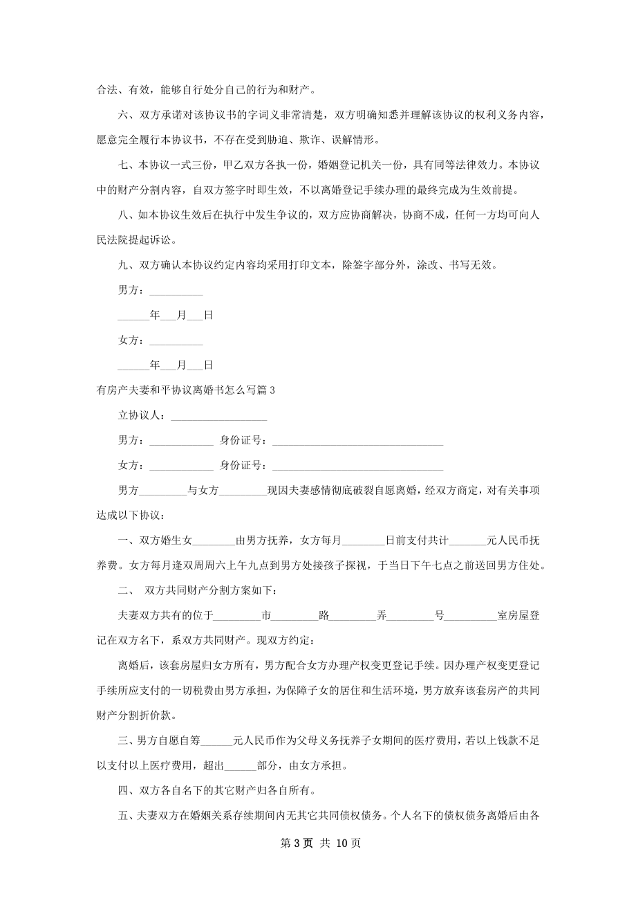 有房产夫妻和平协议离婚书怎么写（10篇标准版）.docx_第3页