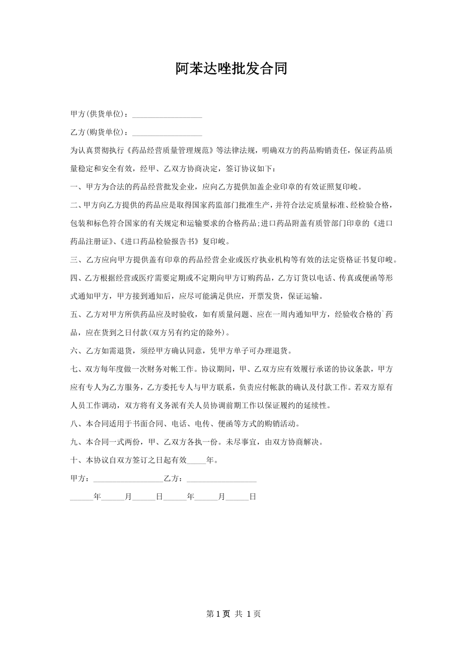 阿苯达唑批发合同.docx_第1页