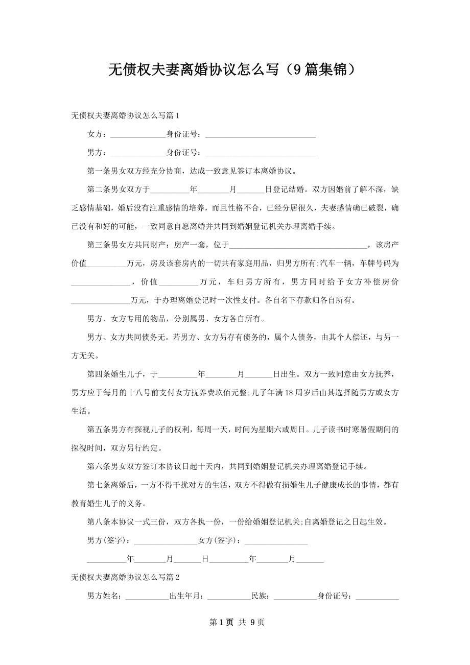 无债权夫妻离婚协议怎么写（9篇集锦）.docx_第1页