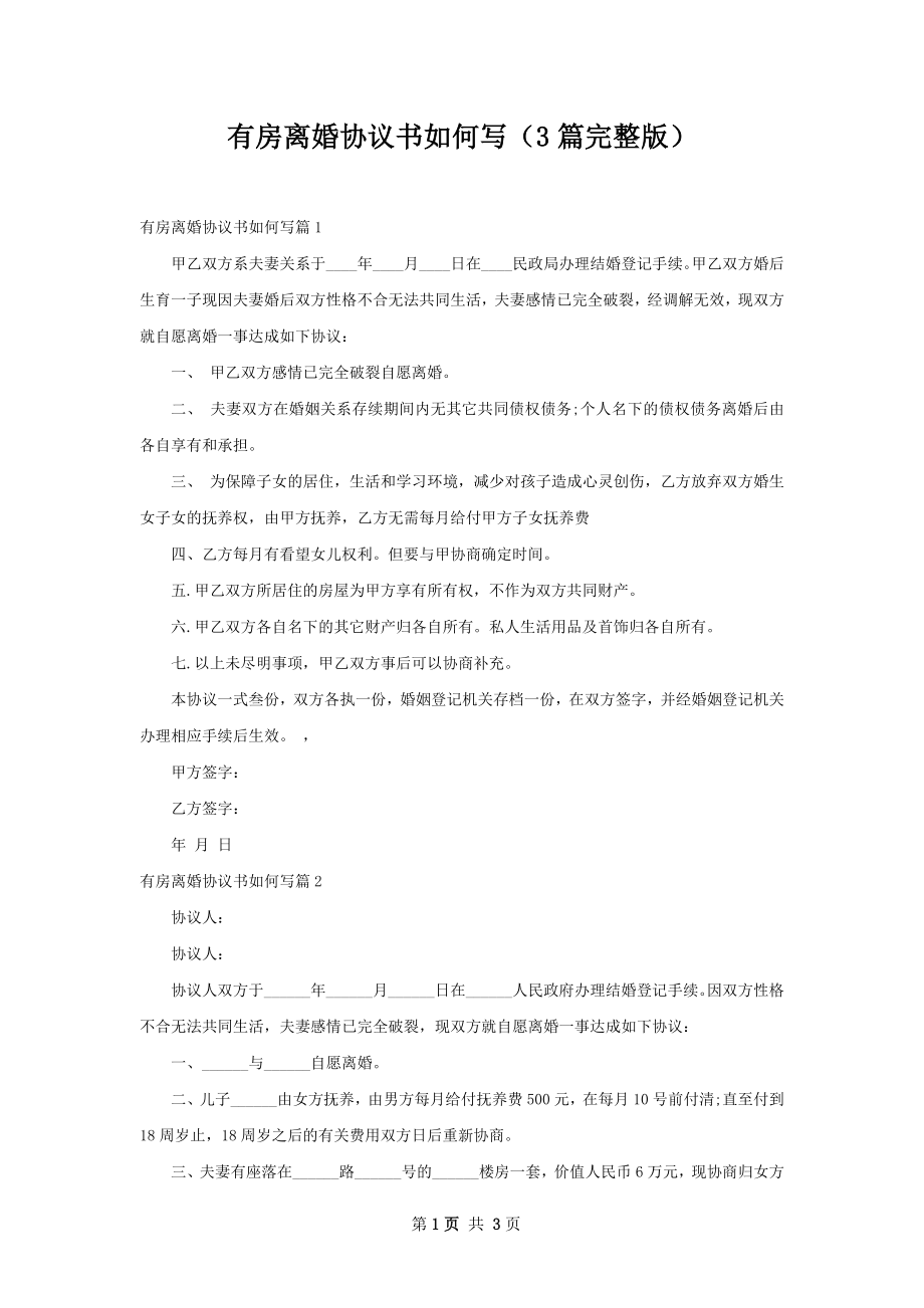 有房离婚协议书如何写（3篇完整版）.docx_第1页