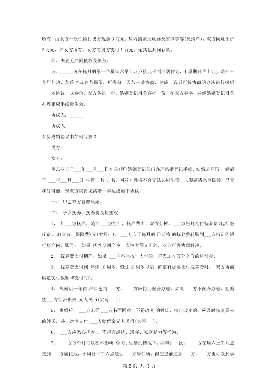 有房离婚协议书如何写（3篇完整版）.docx_第2页